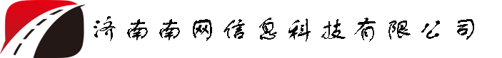 济南南网信息科技有限公司